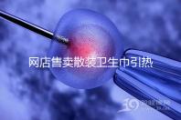 網店售賣散裝衛生巾引熱議，多次反轉，企業回應來了！