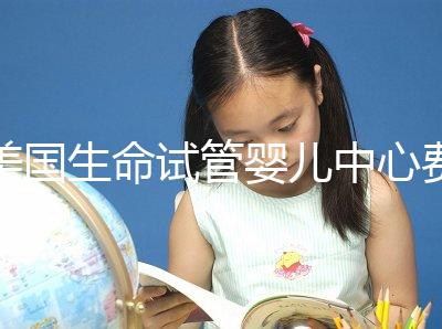 美國生命試管嬰兒中心費(fèi)用明細(xì)，報(bào)價高的離譜都是騙局