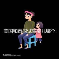 美國和泰國試管嬰兒哪個好？差在哪里只有做過的人知道