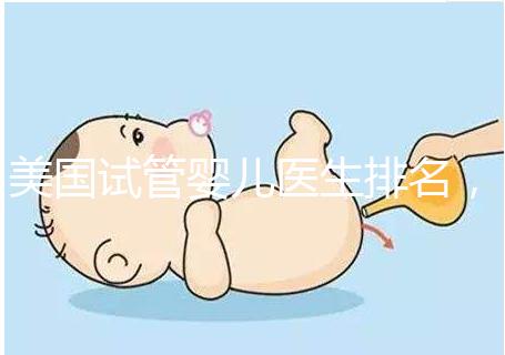 美國試管嬰兒醫(yī)生排名,SCRC、CCRH、HRC等生育專家入圍