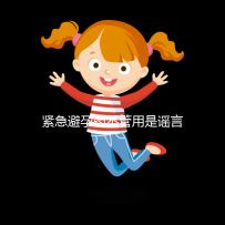 緊急避孕藥不管用是謠言，這3大原因才是罪魁禍首