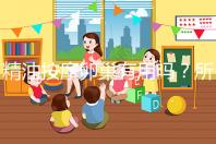 精油按摩卵巢有用嗎?所謂“小偏方”都是交的智商稅!