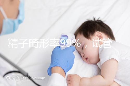 精子畸形率99%，試管嬰兒成功率高嗎？