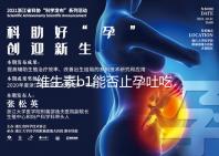 維生素b1能否止孕吐吃多久是關(guān)鍵,想效果更佳請肌注