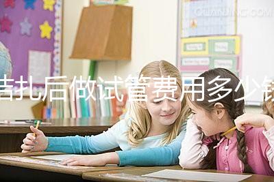 結扎后做試管費用多少錢來瞧，8萬正不正?？赐晷睦镉凶V