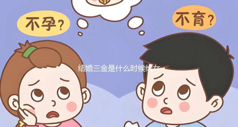 結婚三金是什么時候給女方別還不知道，佩戴時間也有講究