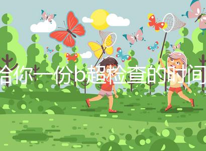 給你一份b超檢查的時間表，沒到預產期有5個原因