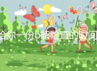 給你一份b超檢查的時(shí)間表,沒到預(yù)產(chǎn)期有5個(gè)原因