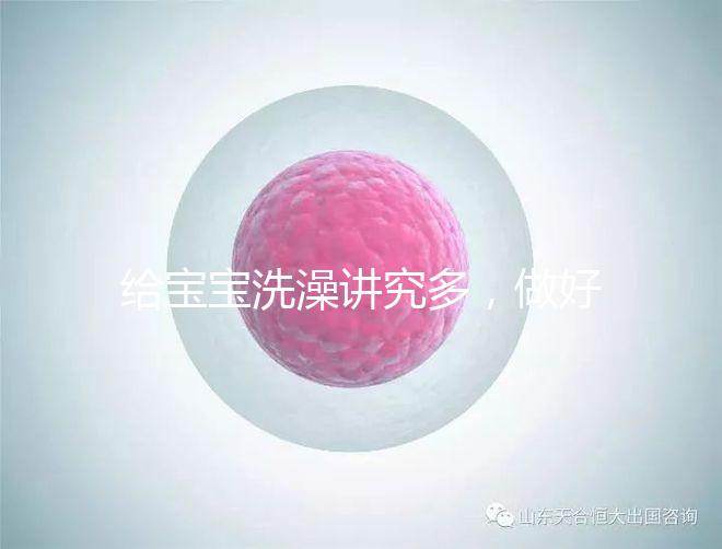 給寶寶洗澡講究多，做好這6個準(zhǔn)備很有必要！