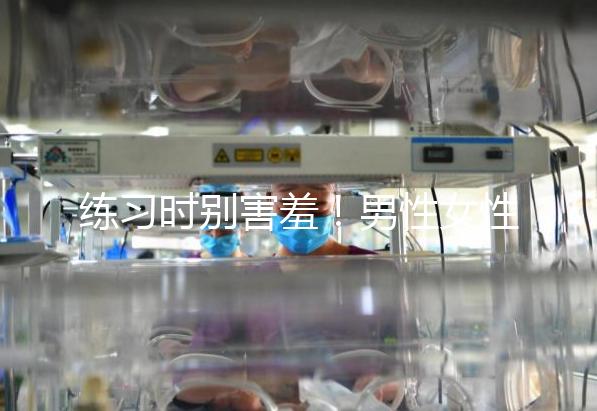 練習(xí)時別害羞！男性女性長期做凱格爾運(yùn)動有這些好處