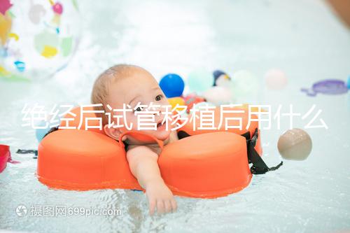 絕經后試管移植后用什么藥進來瞧，能否塞溴隱亭一目了然