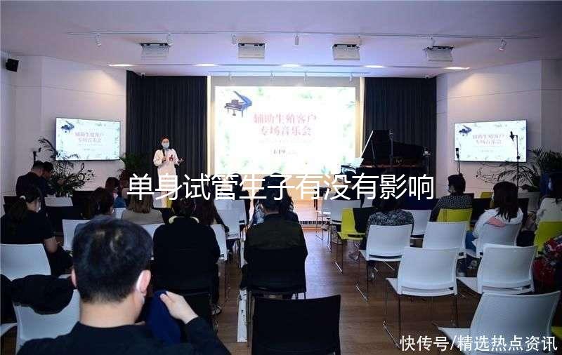 單身試管生子有沒有影響答案來了，對孩子好不好清清楚楚