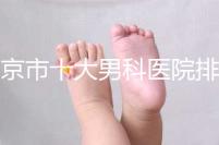 南京市十大男科醫(yī)院排名公布,想知道哪一家比較好?