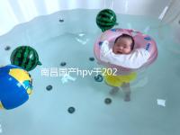 南昌國產hpv于2024年開啟,選擇接種點九價疫苗也可約