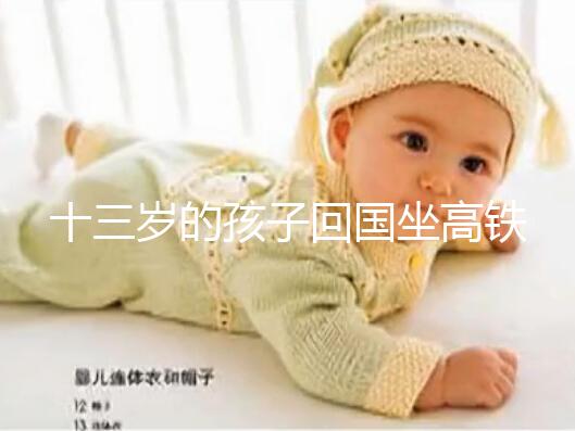 十三歲的孩子回國坐高鐵要不要大人陪，要什么手續？