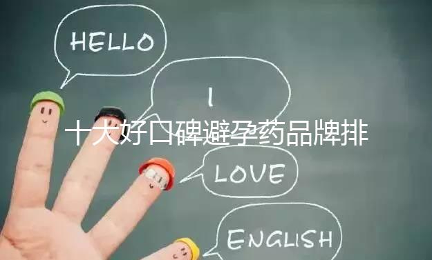 十大好口碑避孕藥品牌排行，小主別至今還不知道