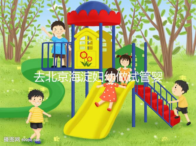 去北京海淀婦幼做試管嬰兒,不了解這些就像“無頭蒼蠅”