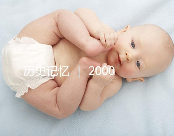歷史記憶 | 2000年,北京市市屬醫院的第一例試管嬰兒雙胞胎姐妹在北京婦產醫院降生