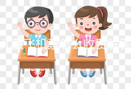 兒童飛機(jī)票怎么收費(fèi)解答，詳細(xì)流程這里有一份供參考