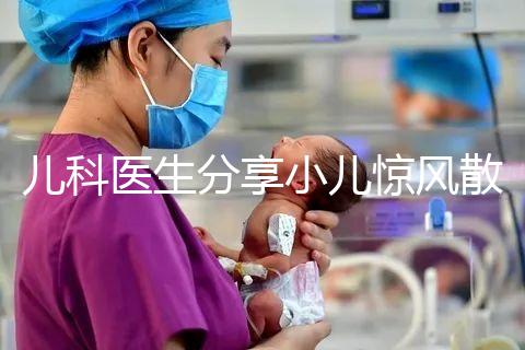 兒科醫生分享小兒驚風散說明書，這樣吃才沒有副作用