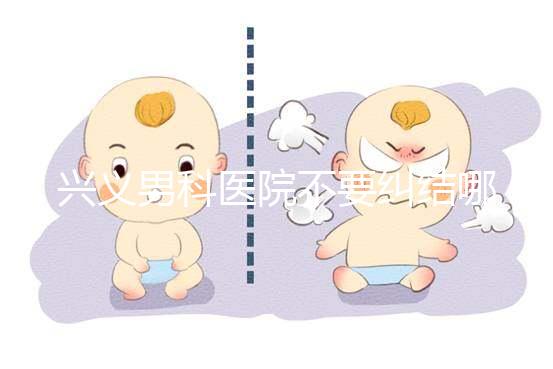 興義男科醫(yī)院不要糾結(jié)哪家好，2024上榜的機(jī)構(gòu)都很專業(yè)