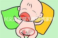 興義試管嬰兒醫(yī)院哪家好看這個(gè),選擇胎兒性別需要謹(jǐn)慎