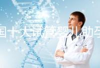 全國十大試管嬰兒助孕醫院排名2024,優質醫療資源供您選擇!