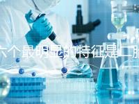 六個最明顯的特征是二胎女孩，早孕反應開始后可以對比