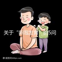 關(guān)于“卵泡發(fā)育”的5問5答，高齡試管嬰兒都想知道！