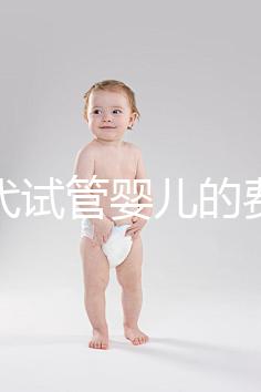 做二代試管嬰兒的費(fèi)用是多少