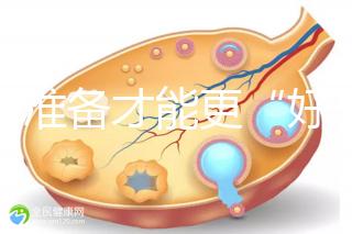 做好準備才能更“好孕”！美國試管嬰兒進周前后3大注意事項