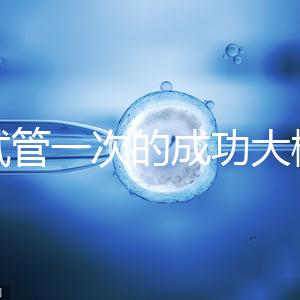 做試管一次的成功大概要多少錢？