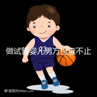 做試管嬰兒男方檢查不止精液常規，其他檢查同樣重要！