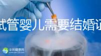 做試管嬰兒需要結(jié)婚證,試管嬰兒是不是一定要結(jié)婚證