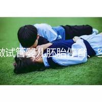 做試管嬰兒胚胎停育、空孕囊，都是怎么一回事？