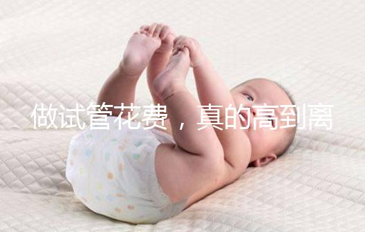 做試管花費，真的高到離譜嗎？