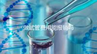 做試管費(fèi)用能報銷嗎