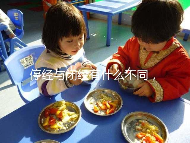 停經(jīng)與閉經(jīng)有什么不同,停經(jīng)暗示身體存在4個(gè)問題