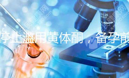 停止濫用黃體酮，備孕前多吃含黃體酮的水果食物