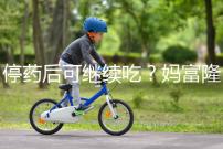 停藥后可繼續(xù)吃?媽富隆用法用量詳細(xì)分析