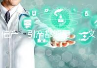 催產(chǎn)、引產(chǎn)都能用,一文說(shuō)清拉瑪澤呼吸法對(duì)產(chǎn)程影響