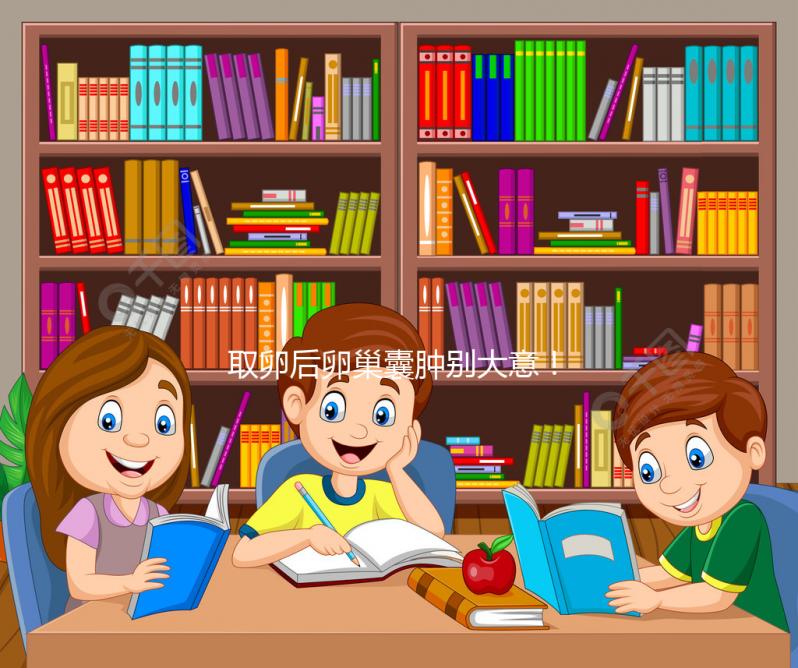 取卵后卵巢囊腫別大意！6大注意事項(xiàng)必須知道