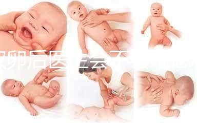 取卵后醫(yī)生會(huì)不會(huì)給患者打電話難說，具體按醫(yī)院來