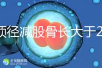 雙頂徑減股骨長大于2并非有問題，過來人透露說可能懷兒子