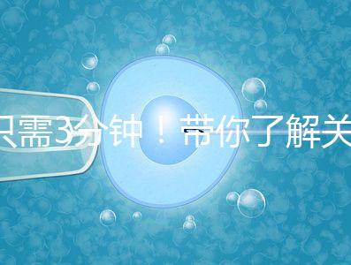 只需3分鐘！帶你了解關于試管黃體期長方案的熱點疑問