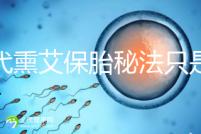 古代熏艾保胎秘法只是傳說，原理你懂得...