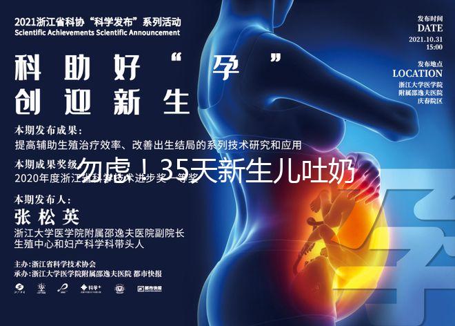勿慮！35天新生兒吐奶白色豆腐渣、奶塊、奶渣狀是正常的