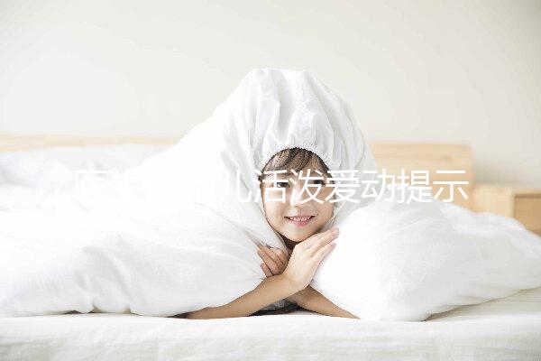 醫生說胎兒活潑愛動提示生男生女？這6種原因才會頻繁胎動