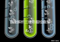 醫(yī)生解析三維彩超檢查報(bào)告，其實(shí)這些數(shù)據(jù)最重要