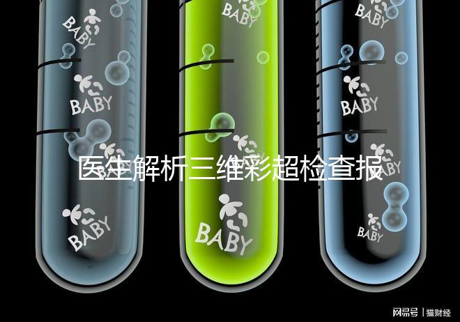 醫(yī)生解析三維彩超檢查報(bào)告，其實(shí)這些數(shù)據(jù)最重要